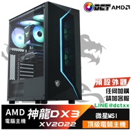 【DCT】MSI神龍 DX3 電競AMD電腦主機 XV 2022 (233M253A)AMD R5 3500/RTX3050 8GB /DDR4-3200(8G*2)/512GB M.2 PCIe 