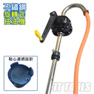 【良匠工具】不鏽鋼製手動旋轉式抽油機(附管) /白鐵抽油器 /不鏽鋼抽油器 /手搖抽油器