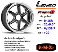 Lenso Wheel ProjectD D-1SR (กระบะ) ขอบ 20x9.0" 6รู139.7 ET+20 สีBKWMA แม็กเลนโซ่ ล้อแม็ก เลนโซ่ lenso20 แม็กรถยนต์ขอบ20