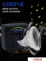 車載排風扇汽車太陽能車腮風扇車內換氣通風車用車窗循環降溫神器 YTL 安逸居家