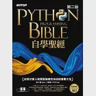 Python自學聖經(第二版):從程式素人到開發強者的技術與實戰大全 (電子書)