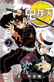 202.鬼滅之刃02 吾峠呼世晴