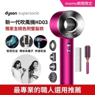 【dyson 戴森】dyson Supersonic HD03 吹風機 禮盒組 原廠圓形髮梳及順髮梳