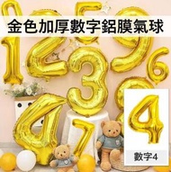 （數字4）加厚數字鋁膜氣球 40吋大數字金色氣球 生日/婚期/派對/慶典裝飾氣球 40寸 40"