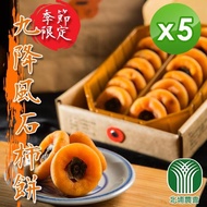 【北埔農會】北埔-九降風石柿餅禮盒-500g-盒(5盒一組)