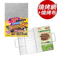 點秋香 304不鏽鋼雙耳燒烤網+不沾網格燒烤布