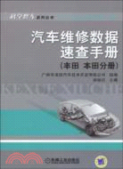 10683.汽車維修數據速查手冊(豐田 本田分冊)(簡體書) 胡俊達