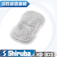 Shiruba 銀箭 XB-303 活性碳過濾棉 (6入)