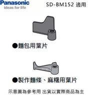 Panasonic 國際 SD-BM152 製麵包機 攪拌葉片 麵條麻糬用葉片 麵包用葉片