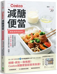 Costco減醣便當:網路詢問度超高!人氣組合自由配,最美味瘦身食譜的分裝、保存、料理,一次搞定全家午餐+晚餐!