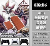 現貨 八位堂 8bitdo USB 無線 接收器 紅磚色 贈 OTG NS Switch P4 P3 X1 PS 老爺子