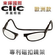 【美國Clic庫麗眼鏡】歐洲款 專利鏡架 磁鐵前扣式可調眼鏡架 CSI犯罪現場 老花眼鏡框 前拆式眼鏡