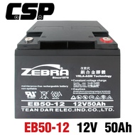 【CSP】EB50-12 銀合金膠體電池12V50Ah電動車 電動機車 老人代步車 電動輪椅 更換電池 電池沒電