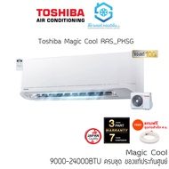 ส่งถูก แอร์ Toshiba รุ่น Magic Cool PKSG 9000-24000BTU ติดผนัง เบอร์5 น้ำยา R32 รีโมทไร้สาย แถมฟรีท่อสำเร็จ 4 เมตร