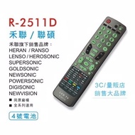 聯碩 禾聯 吉普生 富及第 西屋 LCD 液晶 電漿 電視 遙控器 全系列適用 R-2511D / R2511D