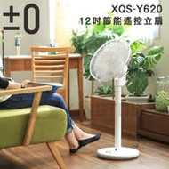 【限時促銷】±0 正負零 電風扇 XQS-Y620 DC直流 12吋 群光公司貨