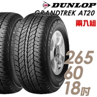 【DUNLOP 登祿普】GRANDTREK AT20 OE配車輪胎_二入組_265/60/18(車麗屋)