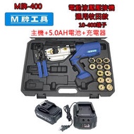 高雄二手工具王(三多店)M牌工具 液壓壓接鉗 充電壓接鉗 電動壓接鉗 壓接機 全新 通用牧田款 一機一電一充