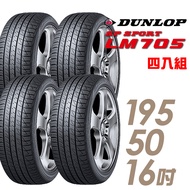 【DUNLOP 登祿普】SP SPORT LM705 耐磨舒適輪胎_四入組_195/50/16(車麗屋)