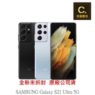 SAMSUNG Galaxy S21 Ultra 5G 12G/256G 空機 【吉盈數位商城】