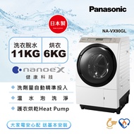 【Panasonic 國際牌】日本製11公斤左開滾筒溫水洗脫烘變頻洗衣機-晶燦白(NA-VX90GL)