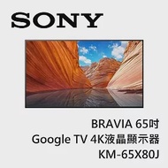Sony BRAVIA 65吋Google TV 4K液晶顯示器 KM-65X80J 含基本桌上安裝+舊機回收