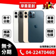 ☆摩曼星創☆Apple蘋果 iPhone12 PRO 6.1吋 128G 原廠保固一年 台中無卡分期 學生/軍人/上班族