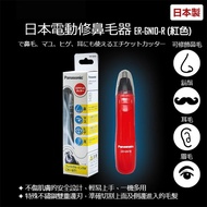 日本製Panasonic輕巧型電動修鼻毛器ER-GN10-R (紅色)