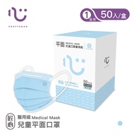 【匠心】三層平面醫療口罩-婦幼-大童-藍色-有MD鋼印(50入/盒)