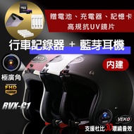 晨昌 VEKO第八代隱裝式1080P FHD行車紀錄器+內建藍芽設備通訊安全帽 RVX-C1 台灣製