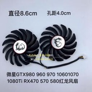 【麻吉弟兄】微星GTX980 960 970 10601070 1080Ti RX470 570 580紅龍顯卡風扇