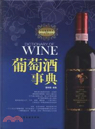 16600.葡萄酒事典(第三版)(簡體書) 董樹國