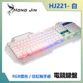 宏晉 Hong Jin HJ221 銀翼天使有線電競鍵盤 (白)