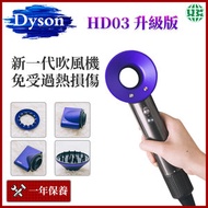 Dyson - 【升級版】Supersonic HD03 紫色 風筒 智能溫控負離子護髮吹風機 (平行進口)