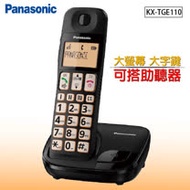 國際牌 Panasonic DECT大螢幕大字鍵助聽功能 數位無線電話 KX-TGE110 / KX-TGE110TW (公司貨)