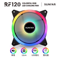 SUNFAR RF120/ARGB散熱風扇