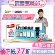 【免運速出】LP110 特益菌 益生菌 生寶公司貨 現貨 藝人推薦 廣播電台授權正品 900億升級版 專利五層菌 專利活益菌