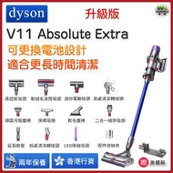 Dyson - V11 Absolute Extra 無線吸塵機 無繩吸塵器 60分鐘地面續航 智能調節 電池可換【香港行貨】