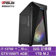 華碩B660平台[巨鎧海神]i7-12700/GTX 1050Ti/32G/1TB_SSD