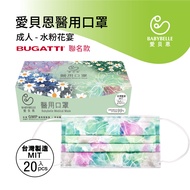 【愛貝恩】MIT 雙鋼印成人醫用口罩-水粉花宴(BUGATTI 聯名款20入)