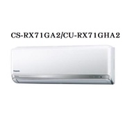 Panasonic 國際牌 10-11坪 頂級 變頻 冷暖 分離式 冷氣 CS-RX71GA2/CU-RX71GHA2