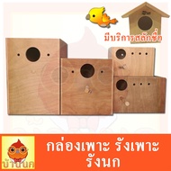 กล่องเพาะนก กล่องไม้ กล่องเพาะ รังนก เพาะนก นกแก้ว รังเพาะนก
