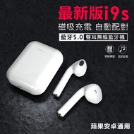 i9S-TWS 最新款 雙耳 磁吸 無線 藍牙 耳機