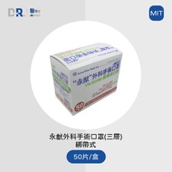 【醫博士】永猷 外科口罩(醫用雙鋼印)(綁帶式)(藍) 未滅菌 50入/盒