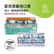 【愛貝恩】MIT 雙鋼印成人醫用口罩-動物城市奇異想(BUGATTI 聯名款20入)