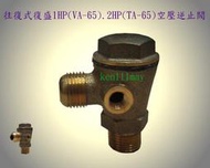 ~平價空壓機小舖~往復式復盛1HP(VA-65).2HP(TA-65)專用逆止閥.單向閥.止回閥