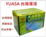 頂好電池-台中 台灣湯淺 YUASA YT7B-BS 7號薄型機車電池 GT7B-BS GTR 新勁戰 酷龍 RSZ