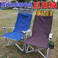 【珍愛頌】A016 鋁合金民族風巨川椅 粗骨架 露營椅 摺疊椅 折疊椅 沙灘椅 大將椅 UNRV 速可搭 非大川椅