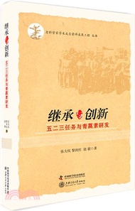 10019.繼承與創新:五二三任務與青蒿素研發(簡體書)