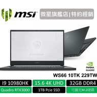 msi 微星 WS66 10TK 229TW 15吋 工作站 繪圖筆電 十代i9/32G/1TB SSD/RTX3000